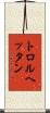 トロルヘッタン Scroll