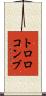 トロロコンブ Scroll