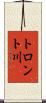 トロント川 Scroll