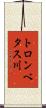 トロンベタス川 Scroll