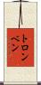 トロンベン Scroll