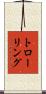 トローリング Scroll