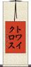 トワイクロス Scroll
