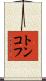 トンコフ Scroll