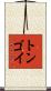 トンゴイ Scroll