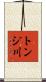 トンジ川 Scroll