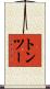 トン・ツー Scroll