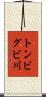 トンビグビ川 Scroll