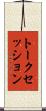 トークセッション Scroll