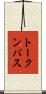 トークンバス Scroll