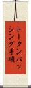 トークンパッシング手順 Scroll