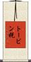 トービン税 Scroll