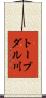 トーブダル川 Scroll