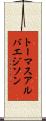 トーマスアルバエジソン Scroll