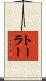 Toler Scroll