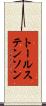 トールステンソン Scroll