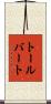 トールバート Scroll