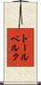 トールベルク Scroll