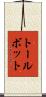 トールボット Scroll