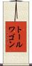 トールワゴン Scroll