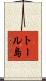 トール島 Scroll