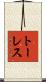 トーレス Scroll