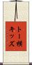 トー横キッズ Scroll