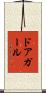ドアガール Scroll
