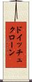 ドイッチュクローン Scroll