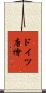 ドイツ唐檜 Scroll