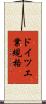 ドイツ工業規格 Scroll