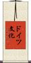 ドイツ文化 Scroll