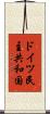 ドイツ民主共和国 Scroll