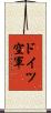 ドイツ空軍 Scroll