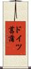 ドイツ菖蒲 Scroll