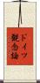 ドイツ観念論 Scroll