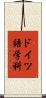 ドイツ語学科 Scroll