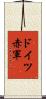 ドイツ赤軍 Scroll