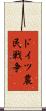 ドイツ農民戦争 Scroll
