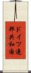 ドイツ連邦共和国 Scroll