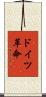 ドイツ革命 Scroll
