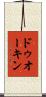 ドゥオーキン Scroll