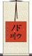 ドゥノ川 Scroll