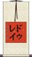 ドゥレイ Scroll