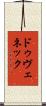 ドゥヴェネック Scroll