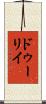 ドゥーリイ Scroll