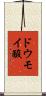 ドウモイ酸 Scroll