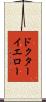 ドクターイエロー Scroll