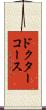 ドクターコース Scroll