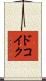 ドコイク？ Scroll